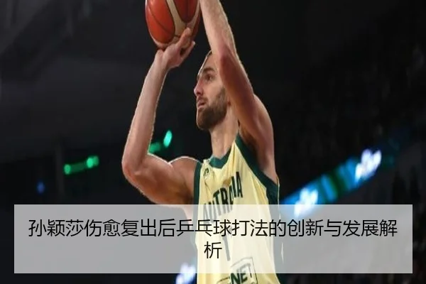 sun-ying-sha-shang-yu-fu-chu-hou-ping-pang-qiu-da-fa-de-chuang-xin-yu-fa-zhan-jie-xi-2-711.jpg