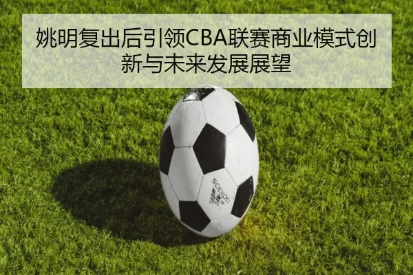 yao-ming-fu-chu-hou-yin-ling-lian-sai-shang-ye-mo-shi-chuang-xin-yu-wei-lai-fa-zhan-zhan-wang-2-585.jpg
