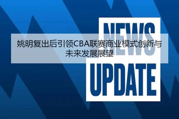 姚明复出后引领CBA联赛商业模式创新与未来发展展望