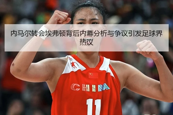 内马尔转会埃弗顿背后内幕分析与争议引发足球界热议