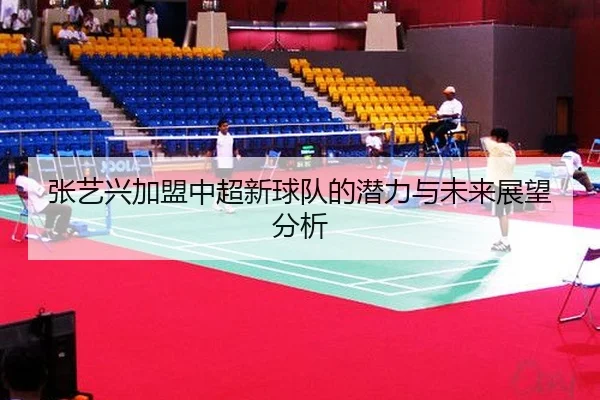 张艺兴加盟中超新球队的潜力与未来展望分析