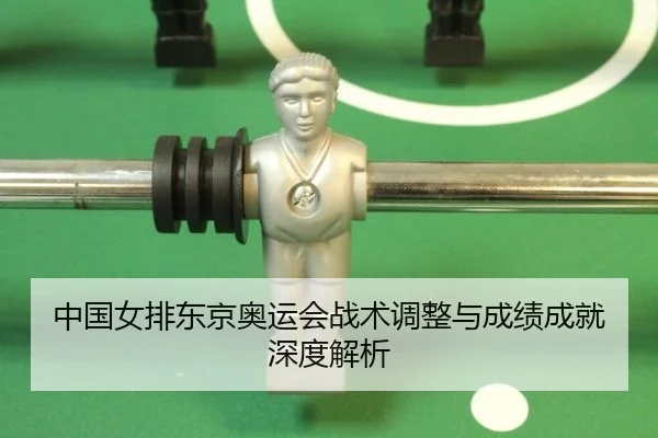 中国女排东京奥运会战术调整与成绩成就深度解析