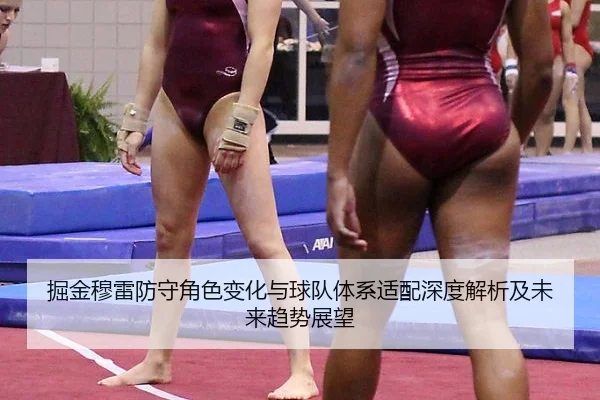 掘金穆雷防守角色变化与球队体系适配深度解析及未来趋势展望