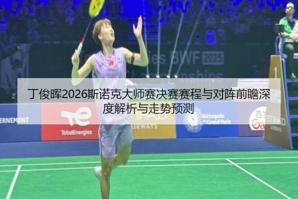 ding-jun-hui-si-nuo-ke-da-shi-sai-jue-sai-sai-cheng-yu-dui-zhen-qian-zhan-shen-du-jie-xi-yu-zou-shi-yu-ce-2-731.jpg