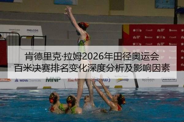 肯德里克·拉姆2026年田径奥运会百米决赛排名变化深度分析及影响因素