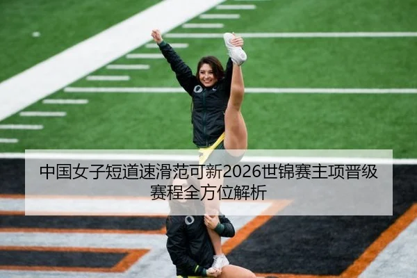中国女子短道速滑范可新2026世锦赛主项晋级赛程全方位解析