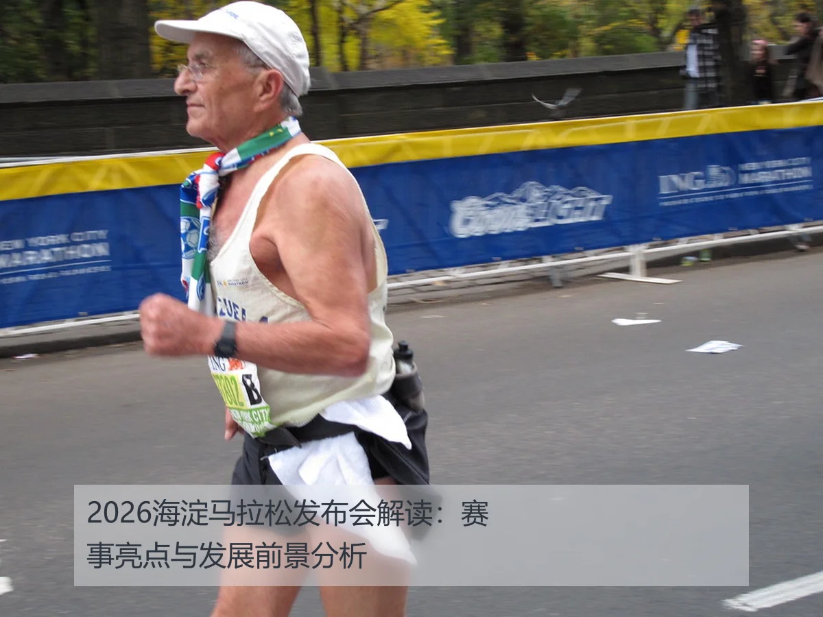 2026海淀马拉松发布会解读：赛事亮点与发展前景分析