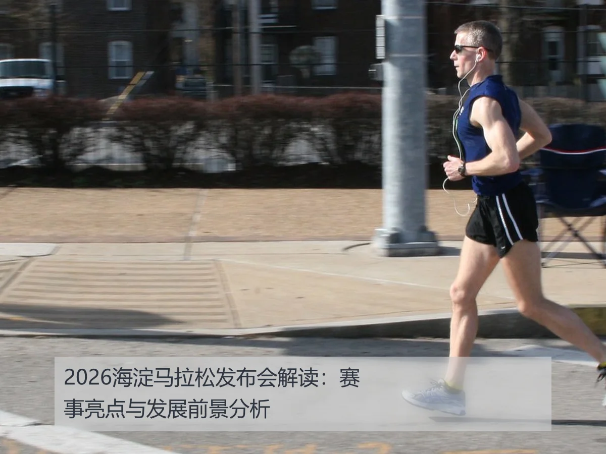2026海淀马拉松发布会解读:赛事亮点与发展前景分析