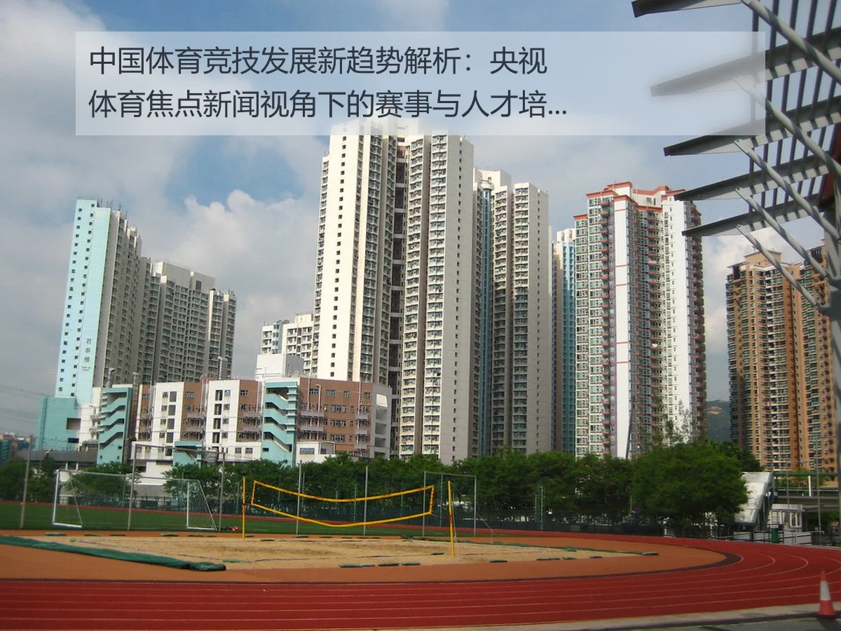 中国体育竞技发展新趋势解析:央视体育焦点新闻视角下的赛事与人才培养
