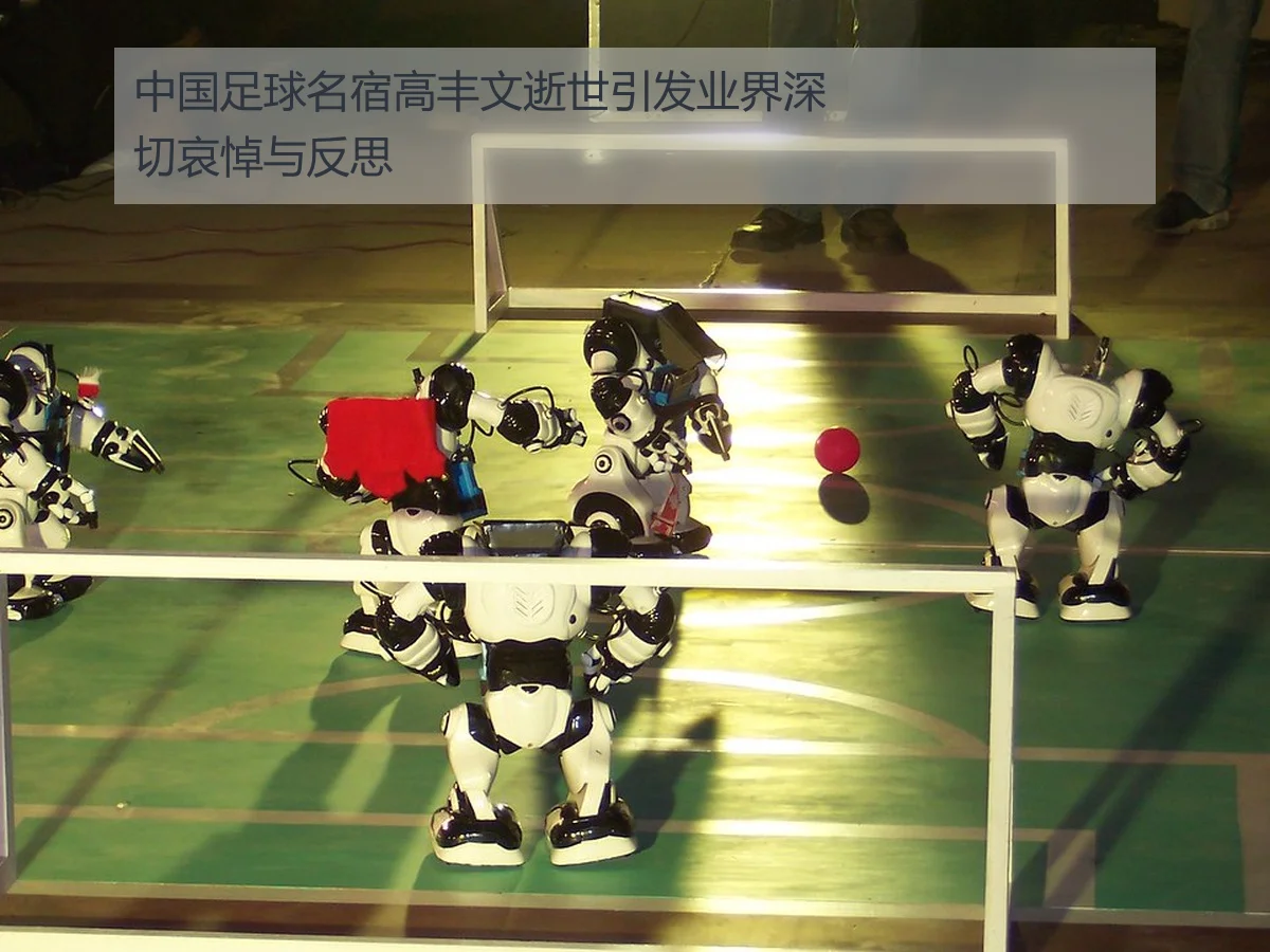 中国足球名宿高丰文逝世引发业界深切哀悼与反思